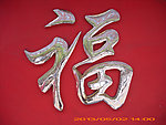 福字图片
