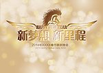 2014新梦想新里程