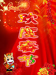 欢度春节