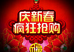 庆新春疯狂抢购