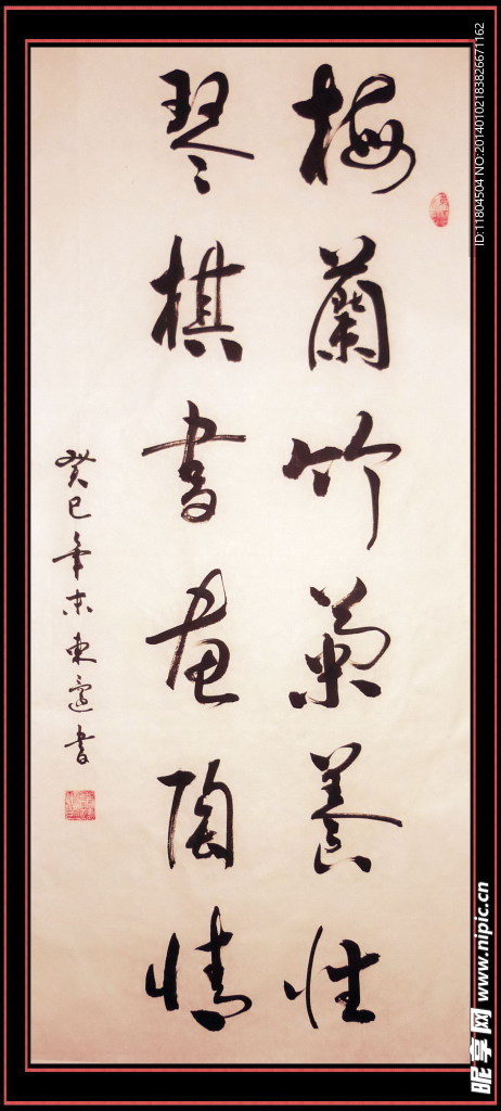 书法 梅兰竹菊