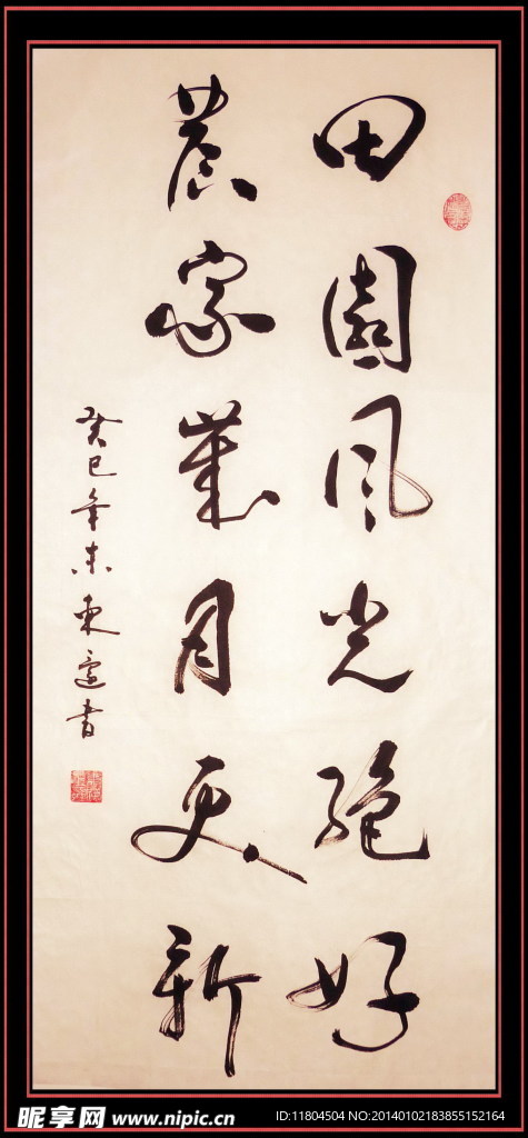 书法 田园风光