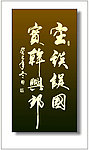空谈误国实干兴邦