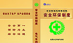 安全环保制度封面
