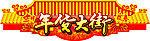 年货大街