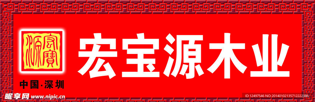 宏宝源