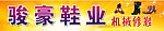 鞋业