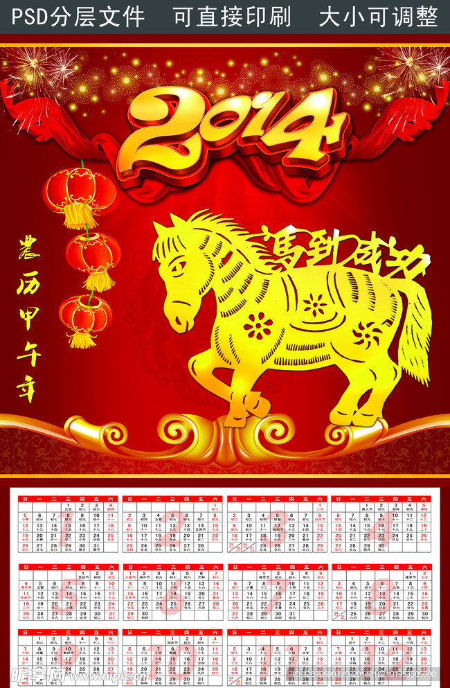 2014 马年日历