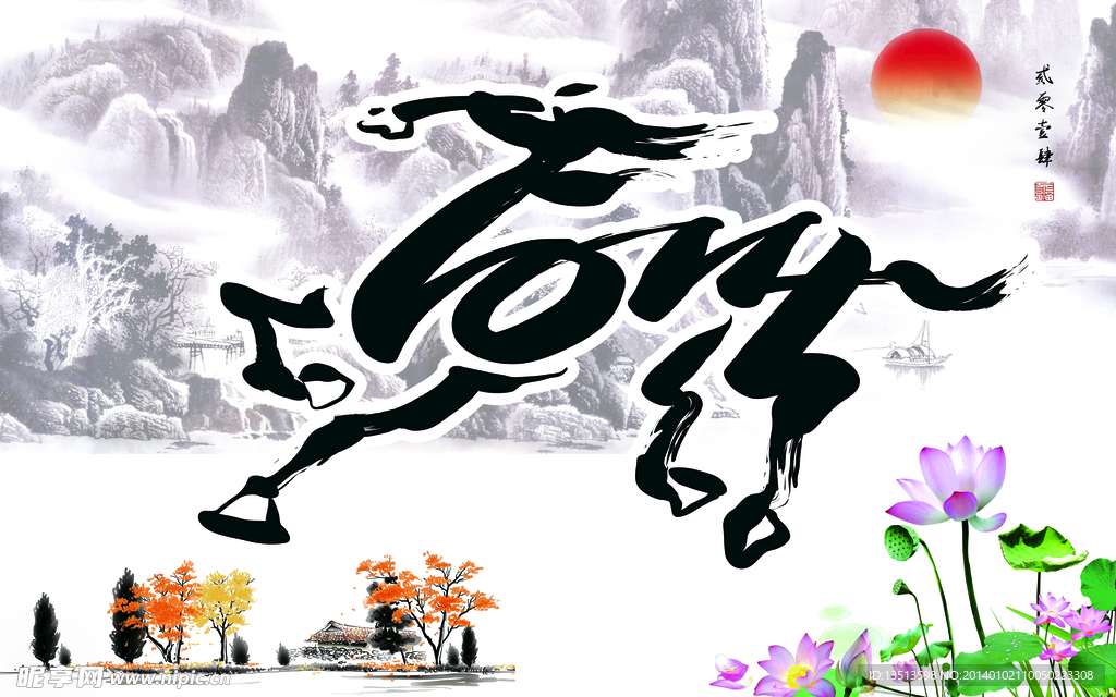 马到成功2014