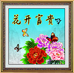 花开富贵