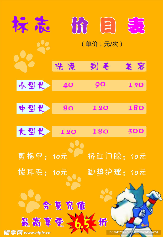 宠物价目表