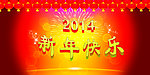 新年快乐