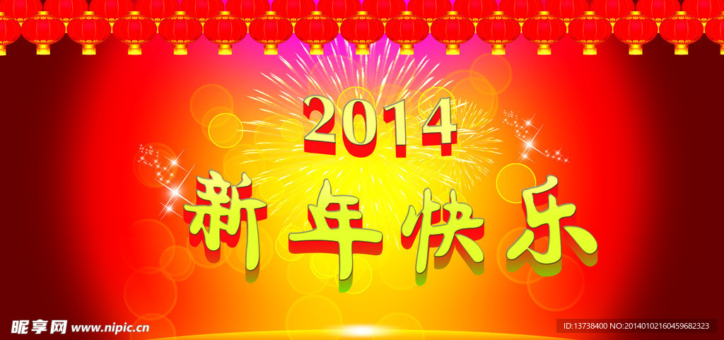 新年快乐
