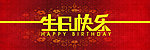 生日快乐