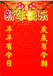 庆新年