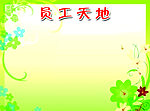 员工天地