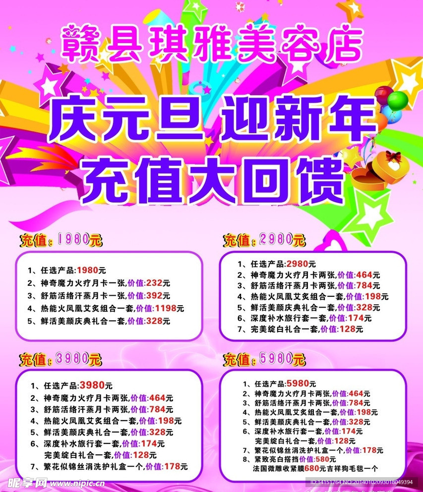 美容店庆元旦迎新年
