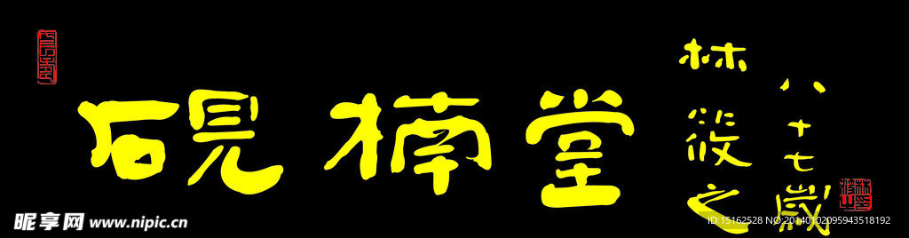 砚楠堂