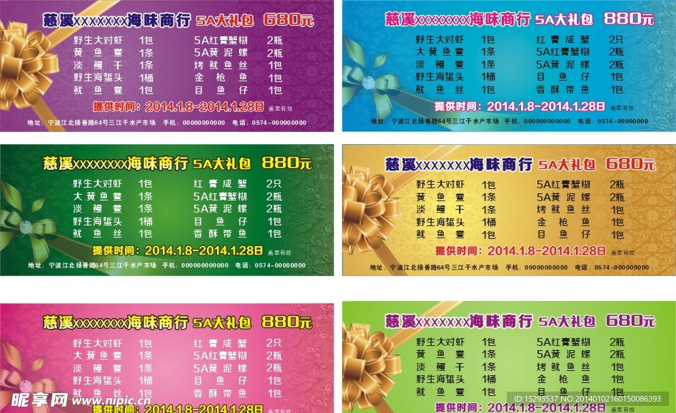 海味商行礼券2014