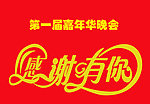 感谢有你