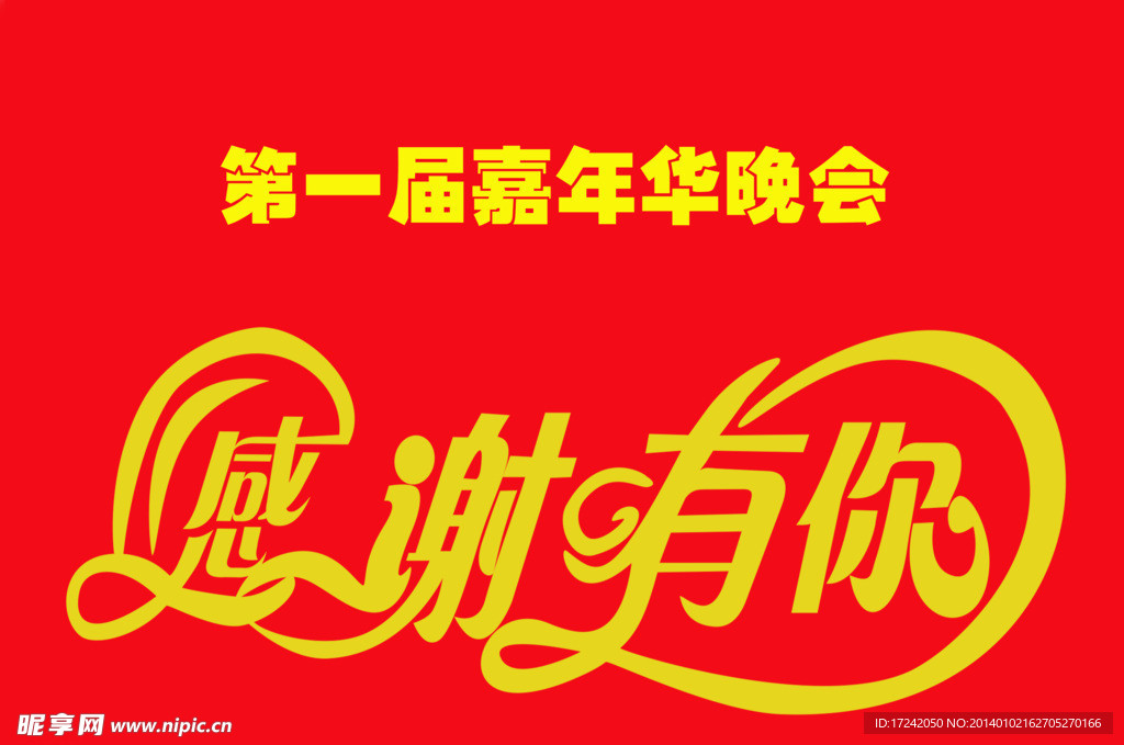 感谢有你