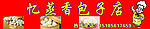 包子店门头
