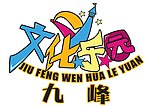 游乐园LOGO