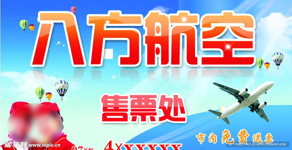 八方航空广告