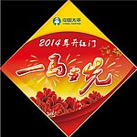 2014一马当先