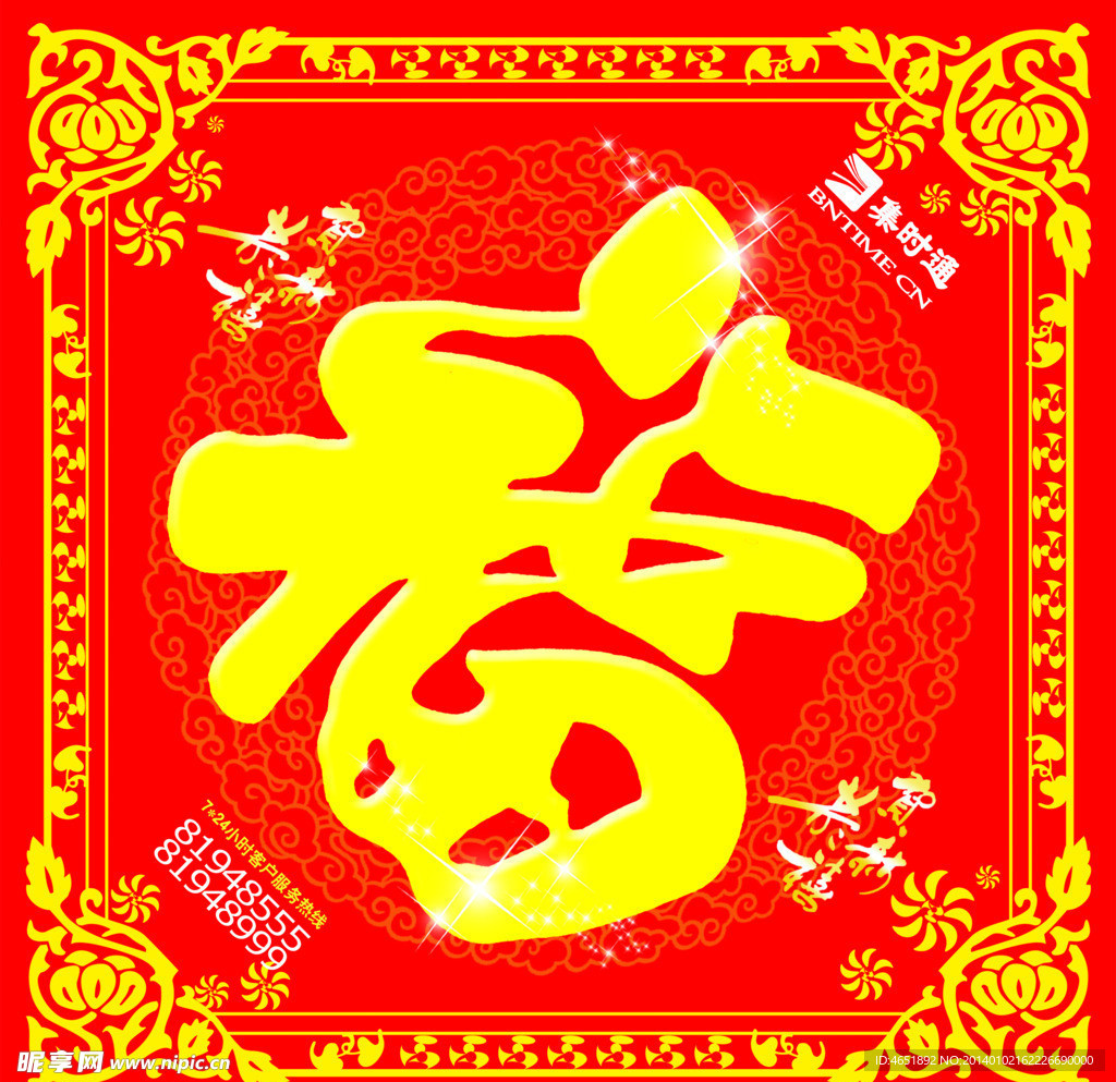 新年福字