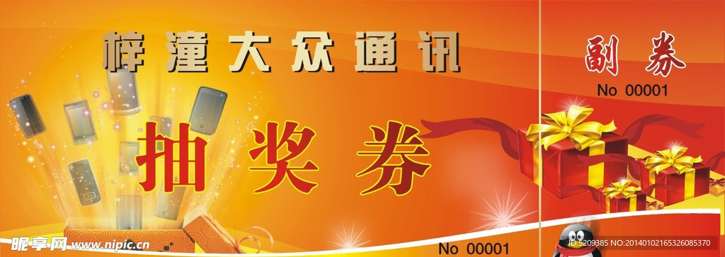 抽奖券