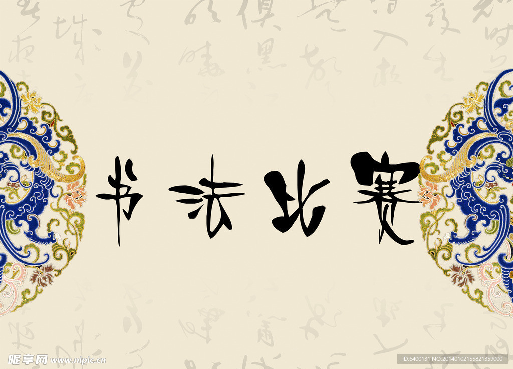书法比赛 海报