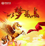 以梦为马背景图片
