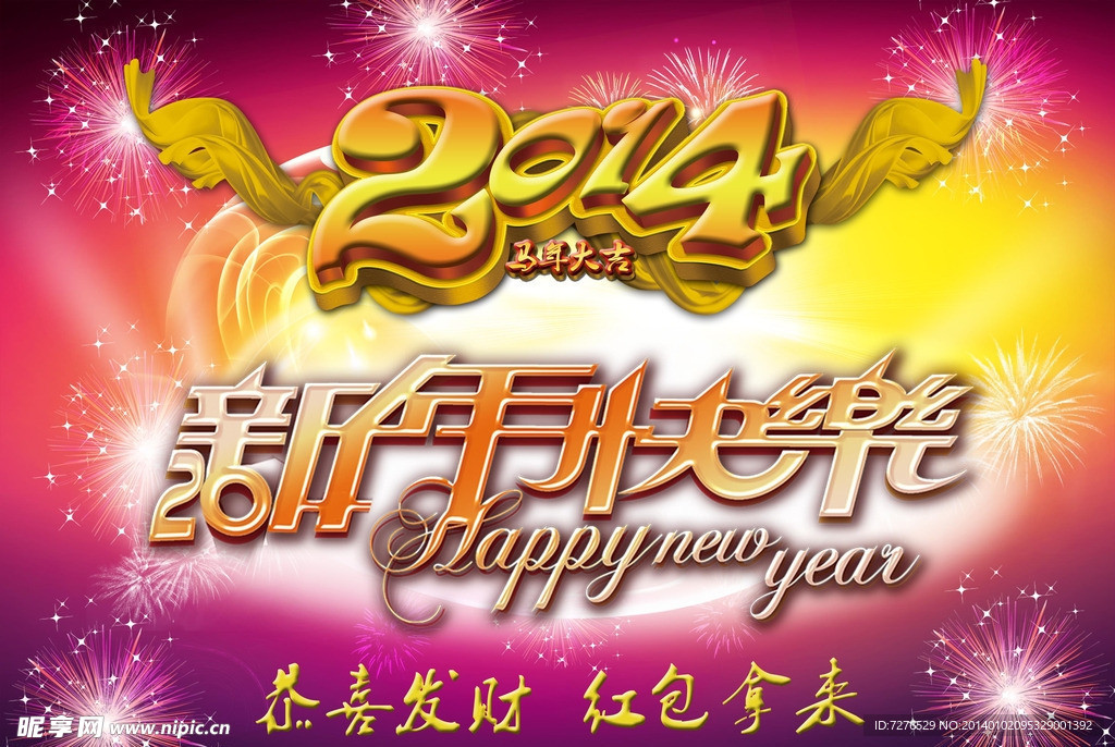 2014马年新年快乐
