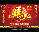 马年大吉