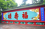 福寿禄