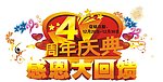 4周年庆素材