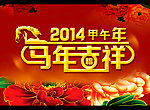 马年吉祥