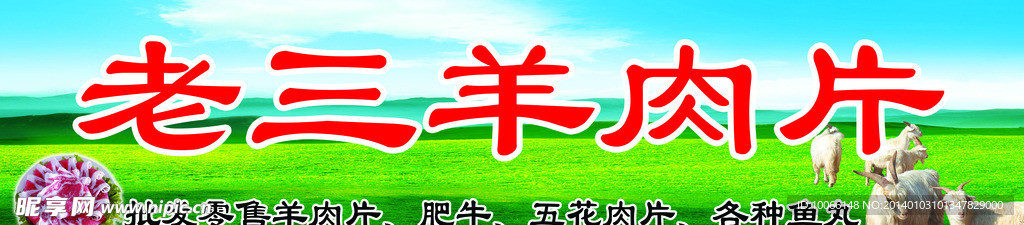 羊肉铺