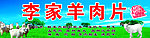 羊肉铺