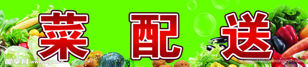 蔬菜配送