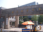 北京电影学院大门