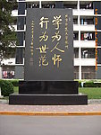 北京师范大学校训