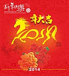 2014马年