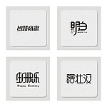 字体设计