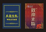 欢迎光临水牌