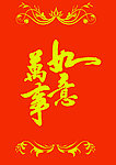 万事如意