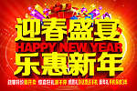 迎春盛宴 乐惠新年