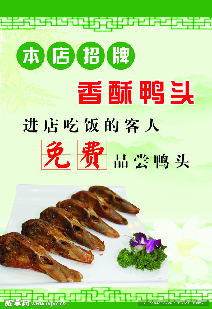 香酥鸭头