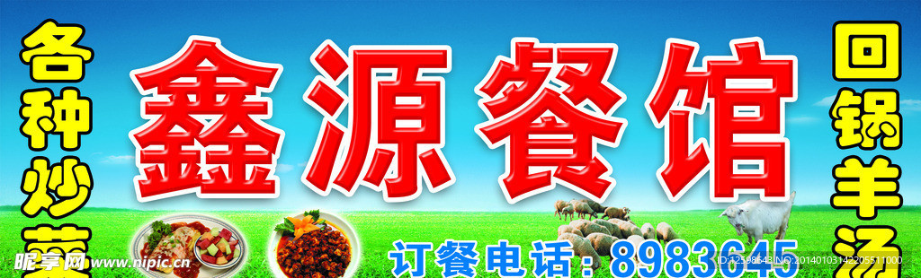 鑫源餐馆